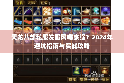 天龙八部私服发服网哪家强？2024年避坑指南与实战攻略