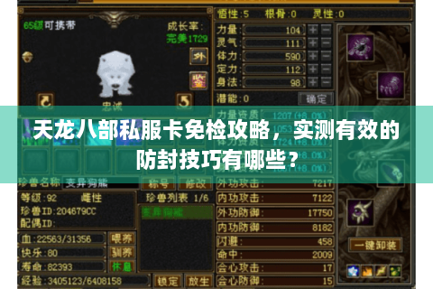 天龙八部私服卡免检攻略，实测有效的防封技巧有哪些？