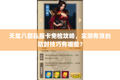 天龙八部私服卡免检攻略，实测有效的防封技巧有哪些？