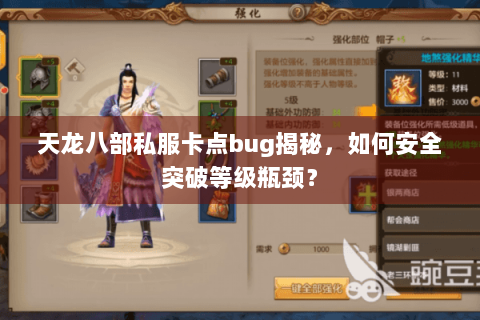 天龙八部私服卡点bug揭秘，如何安全突破等级瓶颈？