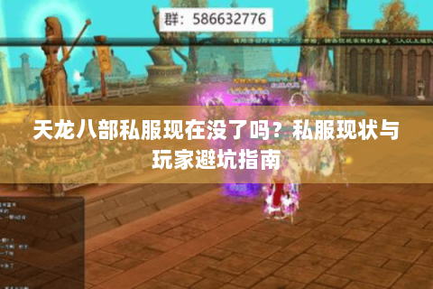 天龙八部私服现在没了吗？私服现状与玩家避坑指南