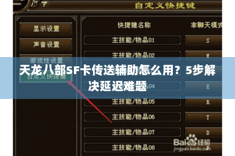 天龙八部SF卡传送辅助怎么用？5步解决延迟难题