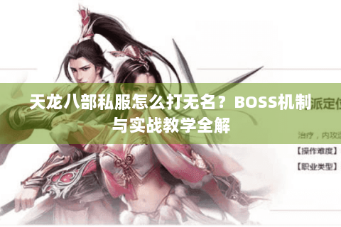 天龙八部私服怎么打无名？BOSS机制与实战教学全解