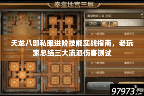 天龙八部私服进阶技能实战指南，老玩家总结三大流派伤害测试
