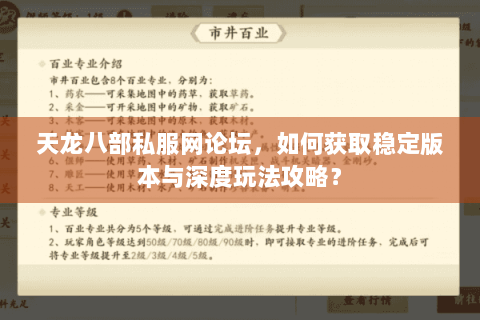 天龙八部私服网论坛，如何获取稳定版本与深度玩法攻略？