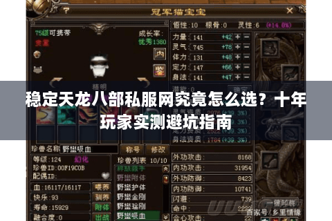 稳定天龙八部私服网究竟怎么选？十年玩家实测避坑指南