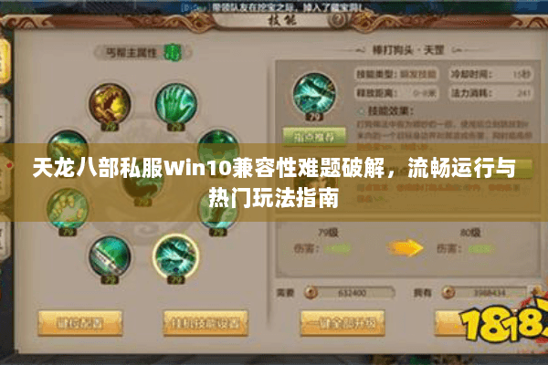天龙八部私服Win10兼容性难题破解，流畅运行与热门玩法指南