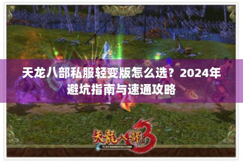 天龙八部私服轻变版怎么选？2024年避坑指南与速通攻略