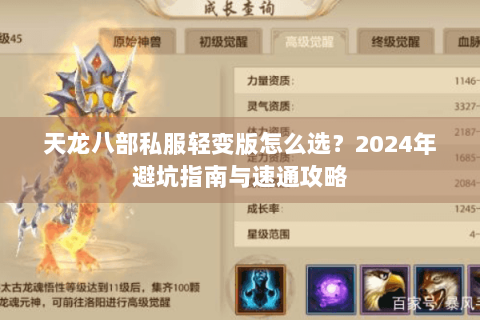天龙八部私服轻变版怎么选？2024年避坑指南与速通攻略