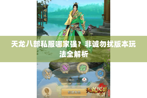 天龙八部私服哪家强？非诚勿扰版本玩法全解析