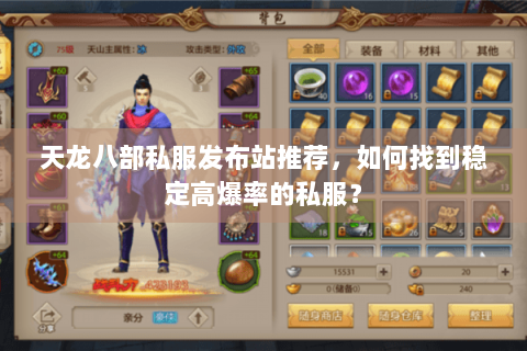 天龙八部私服发布站推荐，如何找到稳定高爆率的私服？