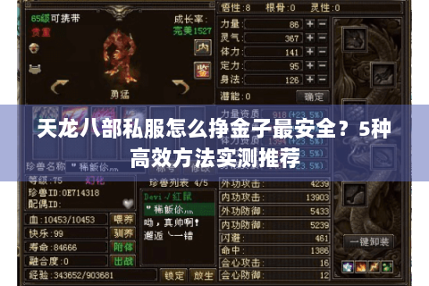 天龙八部私服怎么挣金子最安全？5种高效方法实测推荐