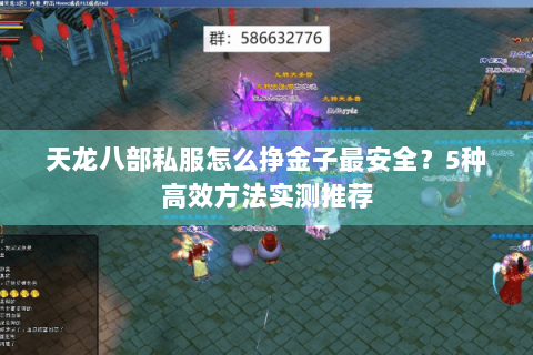 天龙八部私服怎么挣金子最安全？5种高效方法实测推荐