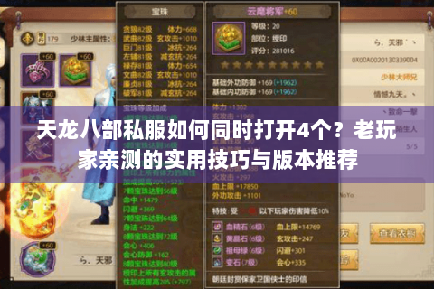 天龙八部私服如何同时打开4个？老玩家亲测的实用技巧与版本推荐