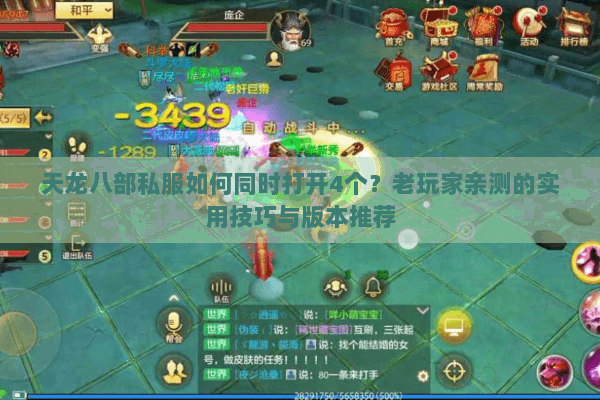 天龙八部私服如何同时打开4个？老玩家亲测的实用技巧与版本推荐