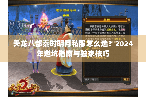 天龙八部秦时明月私服怎么选？2024年避坑指南与独家技巧