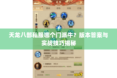 天龙八部私服哪个门派牛？版本答案与实战技巧揭秘