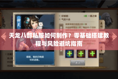 天龙八部私服如何制作？零基础搭建教程与风险避坑指南