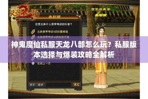 神鬼魔仙私服天龙八部怎么玩？私服版本选择与爆装攻略全解析