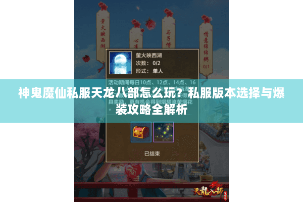 神鬼魔仙私服天龙八部怎么玩？私服版本选择与爆装攻略全解析