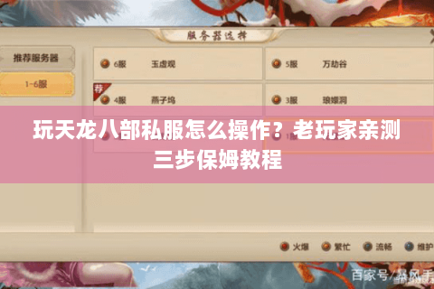 玩天龙八部私服怎么操作？老玩家亲测三步保姆教程