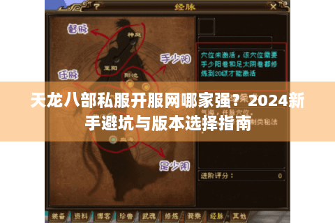 天龙八部私服开服网哪家强？2024新手避坑与版本选择指南