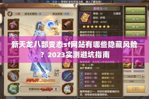 新天龙八部变态sf网站有哪些隐藏风险？2023实测避坑指南