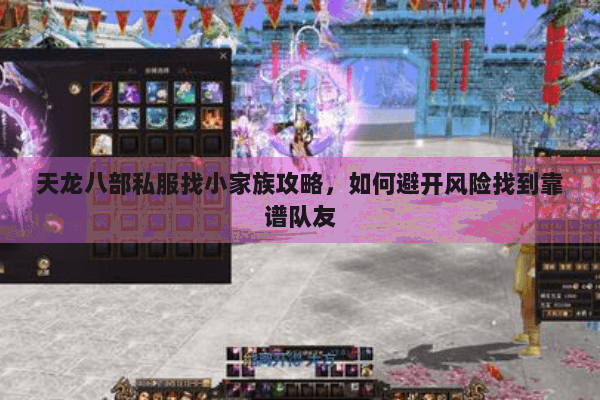 天龙八部私服找小家族攻略，如何避开风险找到靠谱队友