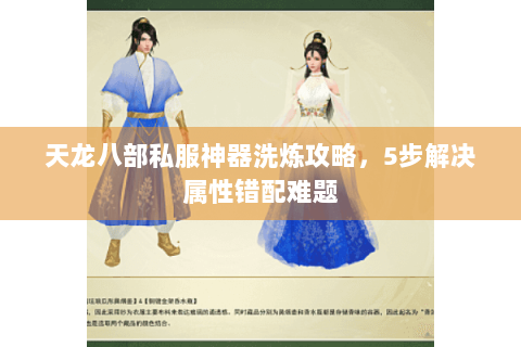 天龙八部私服神器洗炼攻略，5步解决属性错配难题