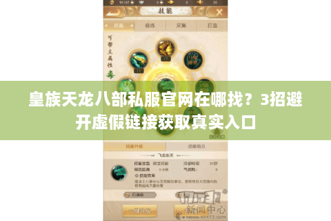 皇族天龙八部私服官网在哪找？3招避开虚假链接获取真实入口