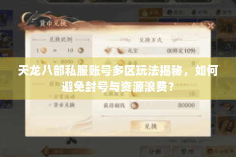 天龙八部私服账号多区玩法揭秘，如何避免封号与资源浪费？