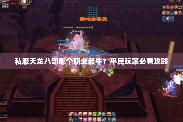 私服天龙八部哪个职业最牛？平民玩家必看攻略
