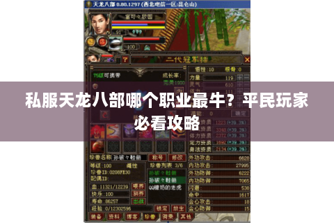 私服天龙八部哪个职业最牛？平民玩家必看攻略