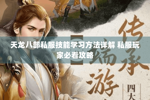 天龙八部私服技能学习方法详解 私服玩家必看攻略