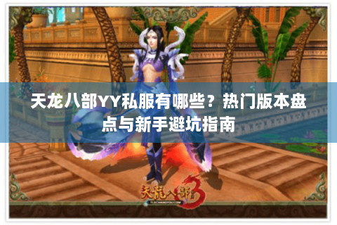 天龙八部YY私服有哪些？热门版本盘点与新手避坑指南