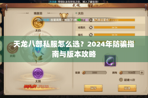 天龙八部私服怎么选？2024年防骗指南与版本攻略