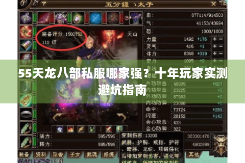 55天龙八部私服哪家强？十年玩家实测避坑指南
