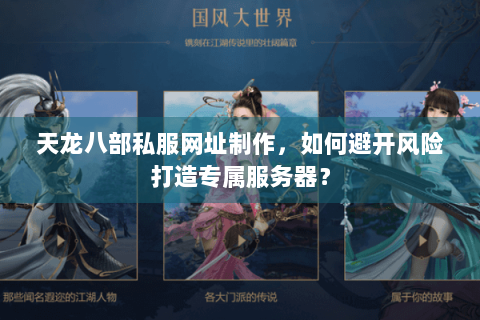 天龙八部私服网址制作，如何避开风险打造专属服务器？
