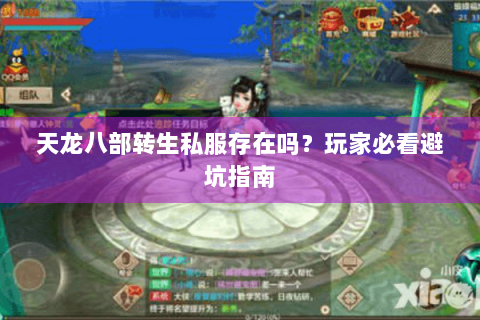 天龙八部转生私服存在吗？玩家必看避坑指南