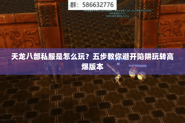 天龙八部私服是怎么玩？五步教你避开陷阱玩转高爆版本