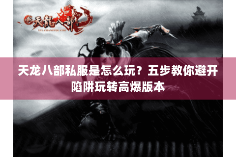 天龙八部私服是怎么玩？五步教你避开陷阱玩转高爆版本