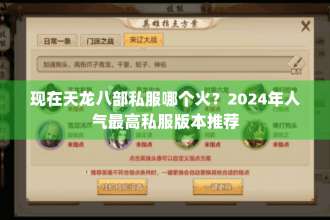现在天龙八部私服哪个火？2024年人气最高私服版本推荐