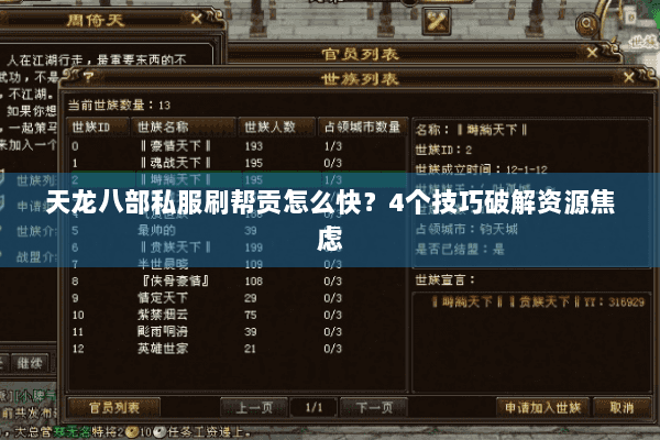 天龙八部私服刷帮贡怎么快？4个技巧破解资源焦虑