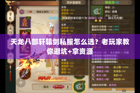 天龙八部轩辕剑私服怎么选？老玩家教你避坑+拿资源