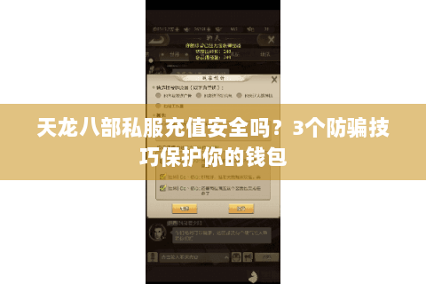 天龙八部私服充值安全吗？3个防骗技巧保护你的钱包