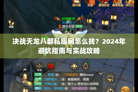 决战天龙八部私服网怎么找？2024年避坑指南与实战攻略
