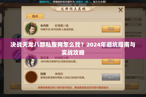 决战天龙八部私服网怎么找？2024年避坑指南与实战攻略
