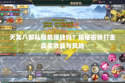 天龙八部私服能赚钱吗？揭秘搬砖打金真实收益与风险
