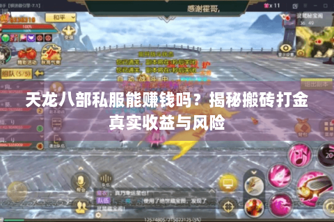 天龙八部私服能赚钱吗？揭秘搬砖打金真实收益与风险