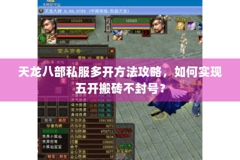 天龙八部私服多开方法攻略，如何实现五开搬砖不封号？